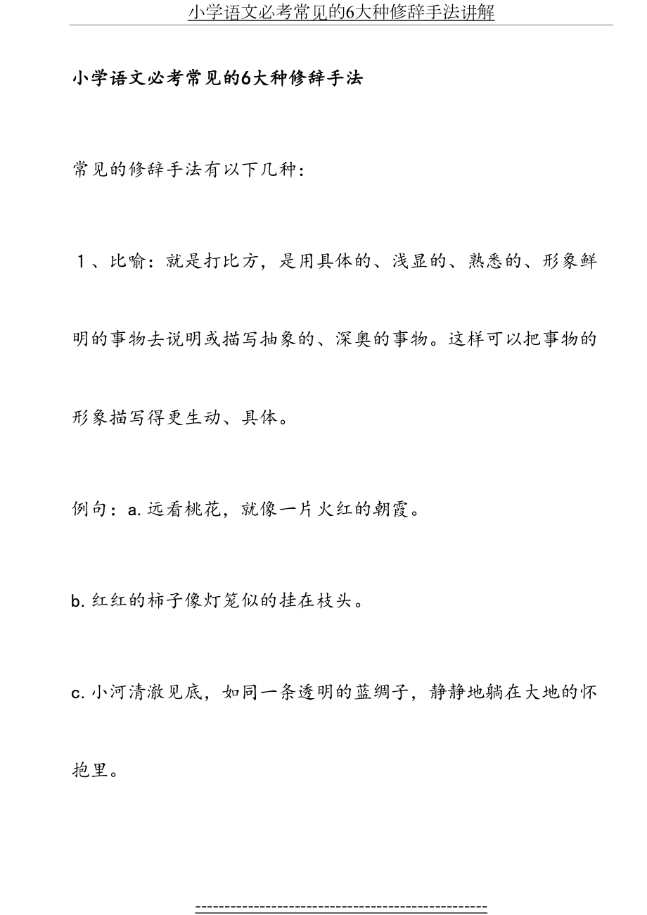 小学语文必考常见的6大种修辞手法讲解.doc_第2页