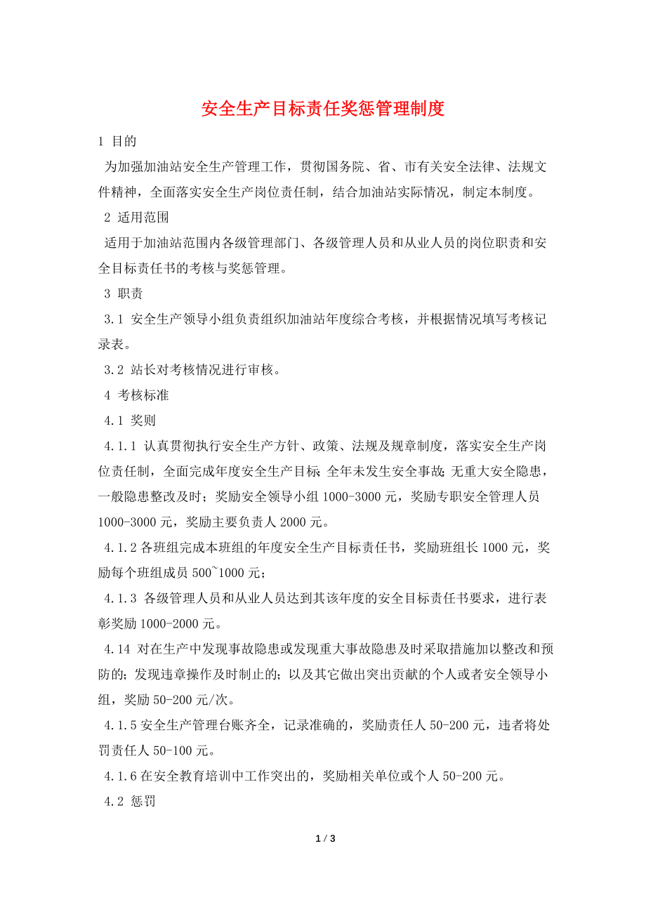 安全生产目标责任奖惩管理制度.doc_第1页