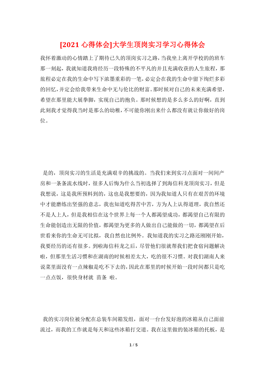 [2021心得体会]大学生顶岗实习学习心得体会.doc_第1页