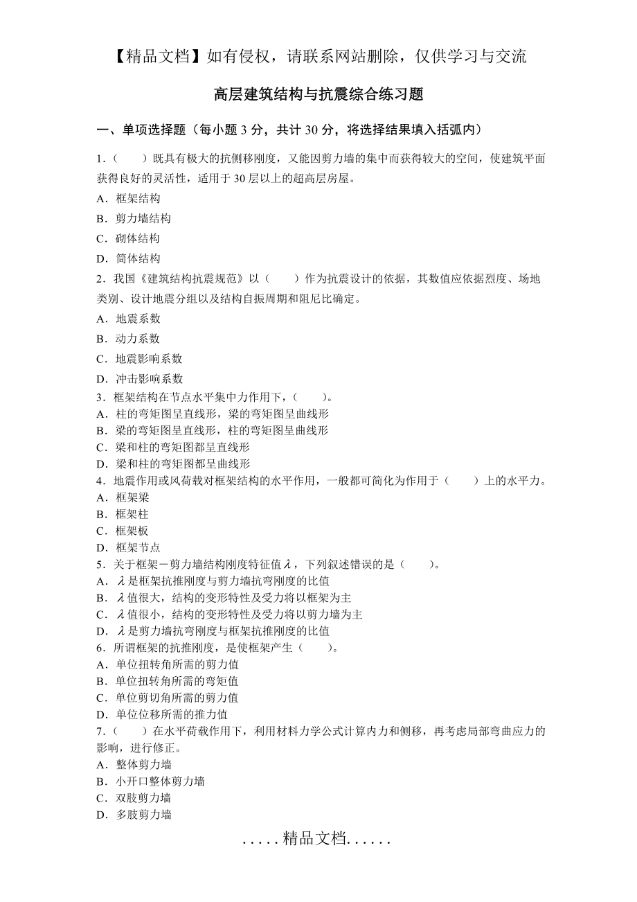 高层建筑结构与抗震综合练习题及参考答案(2).doc_第2页