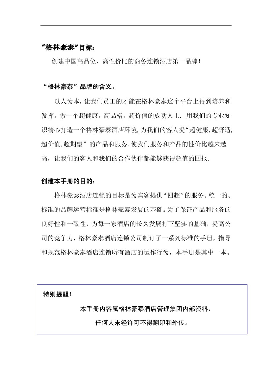 中高端商务连锁品牌酒店宾馆客栈管理资料开业服务手册 P029.pdf_第2页