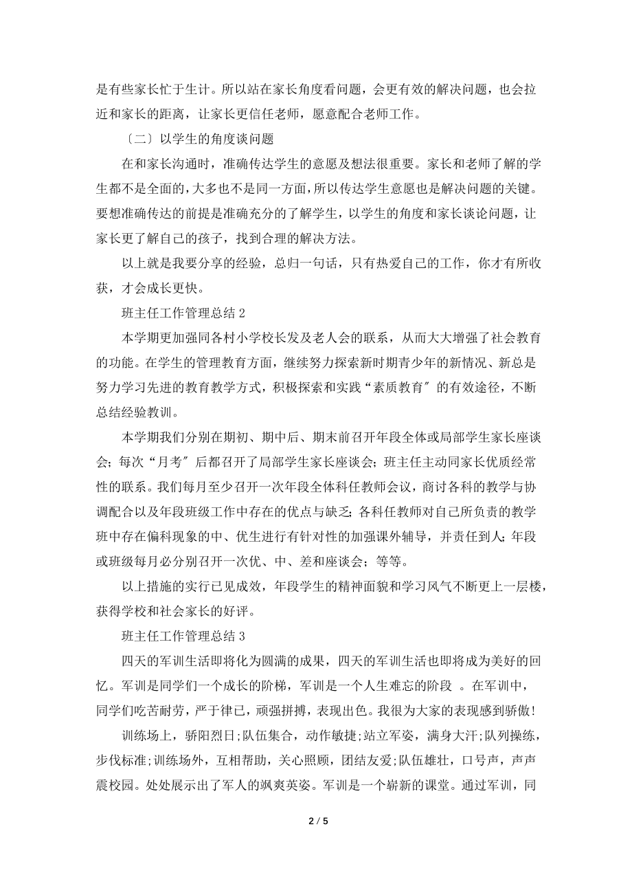 班主任工作管理总结.doc_第2页