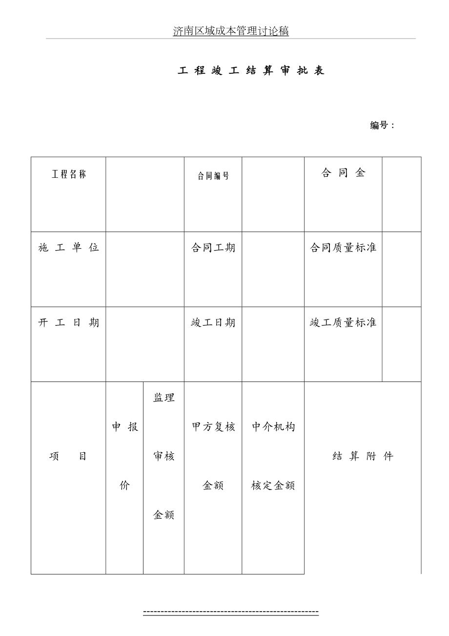 工-程-竣-工-结-算-审-批-表.doc_第2页