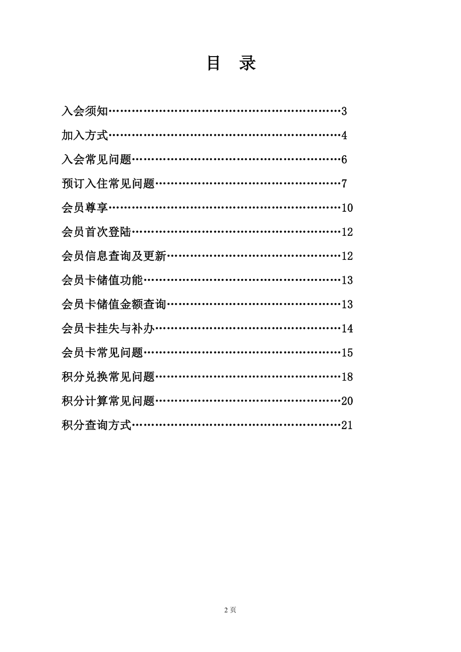 华住汉庭中高端连锁商务旅行酒店会员服务手册P021.doc_第2页