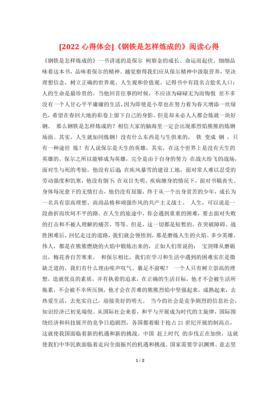 《钢铁是怎样炼成的》阅读心得.doc_第1页