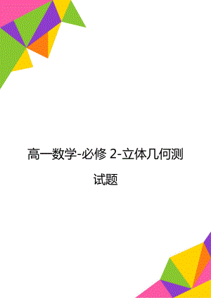 高一数学-必修2-立体几何测试题.doc