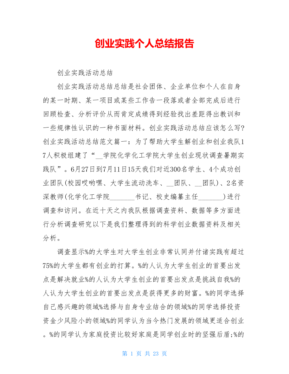 创业实践个人总结报告.doc_第1页