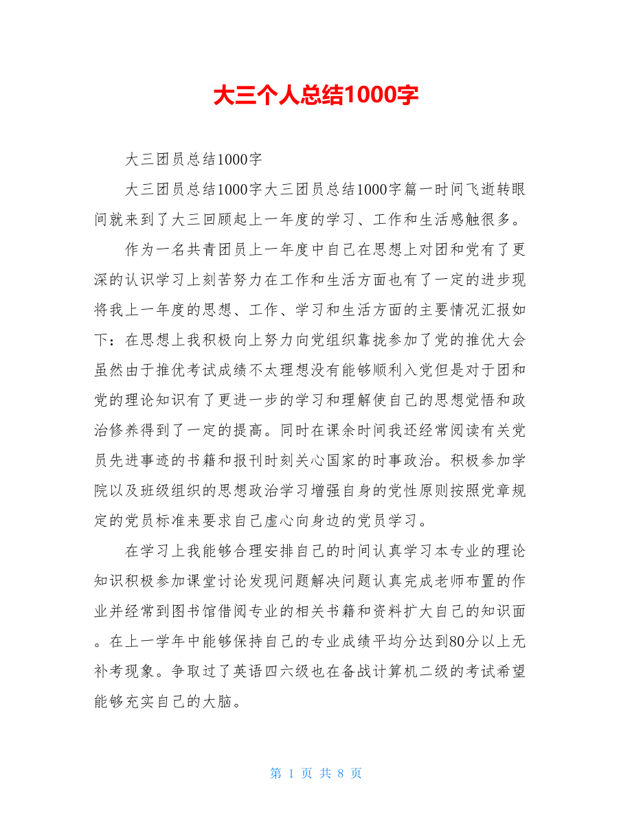 大三个人总结1000字.doc_第1页