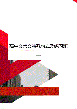 高中文言文特殊句式及练习题一.doc