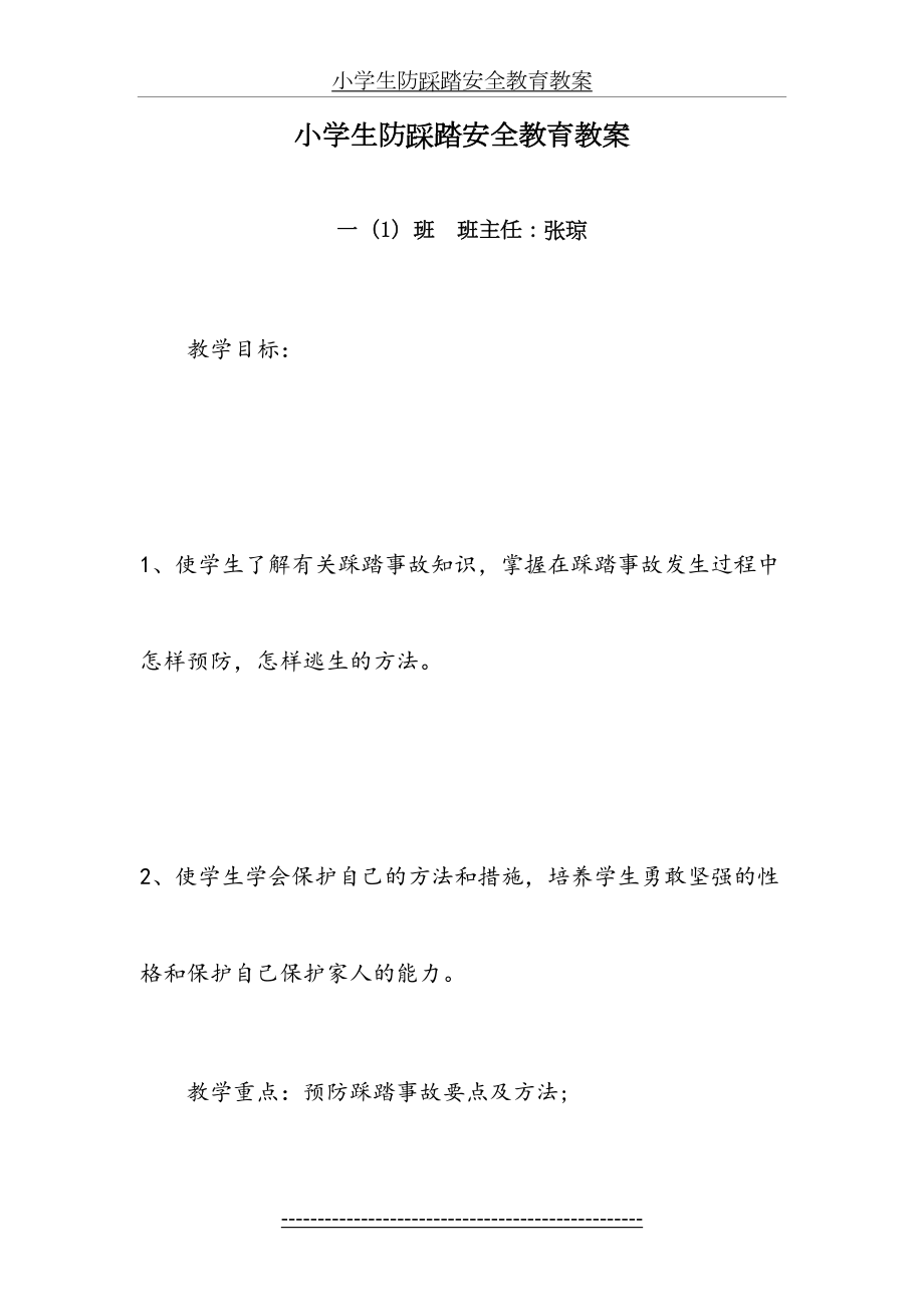 小学生防踩踏安全教育教案.doc_第2页