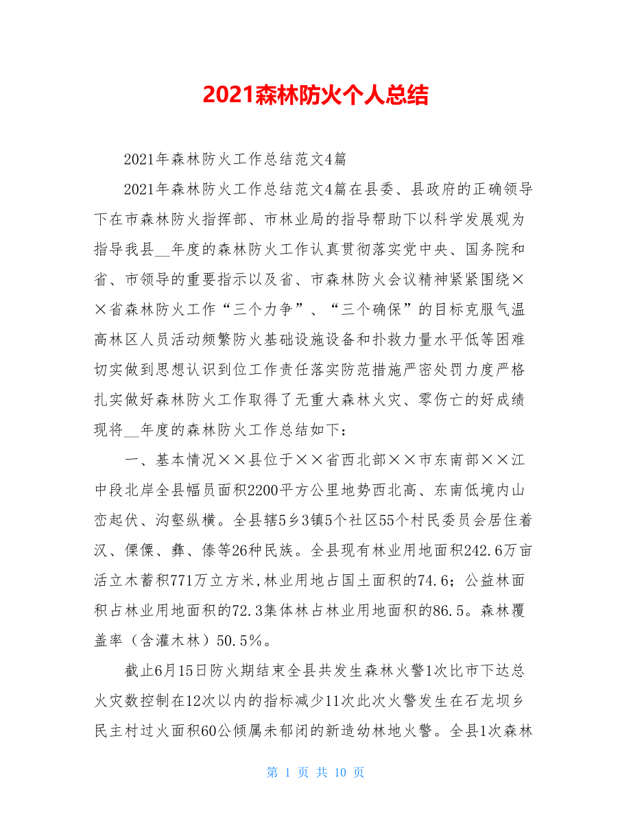 2021森林防火个人总结.doc_第1页