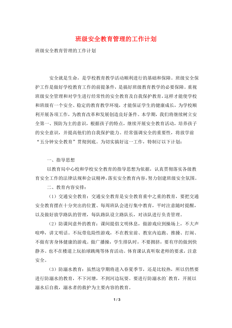 班级安全教育管理的工作计划.doc_第1页