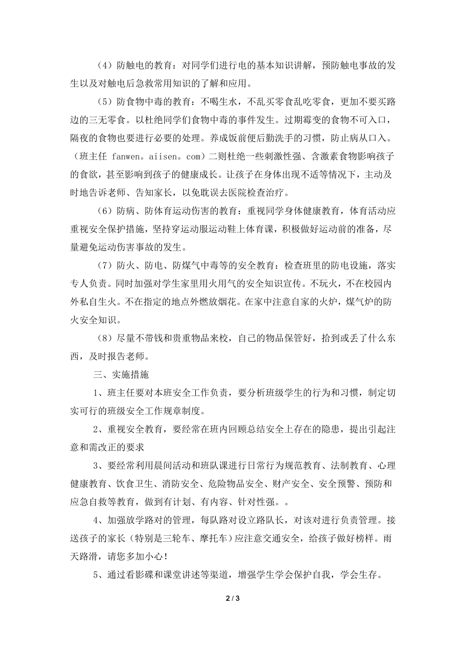 班级安全教育管理的工作计划.doc_第2页