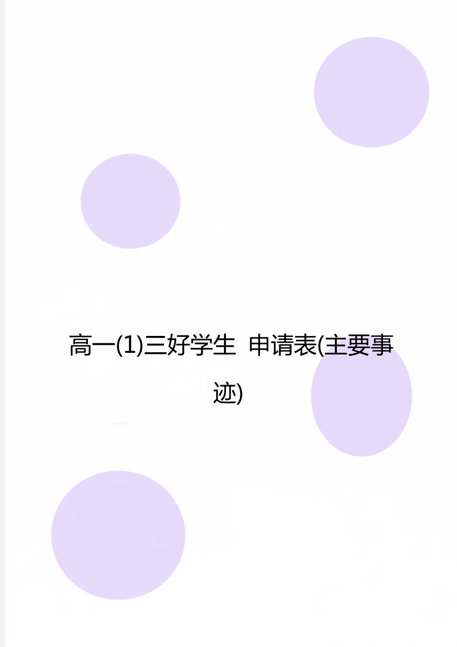 高一(1)三好学生 申请表(主要事迹).doc_第1页