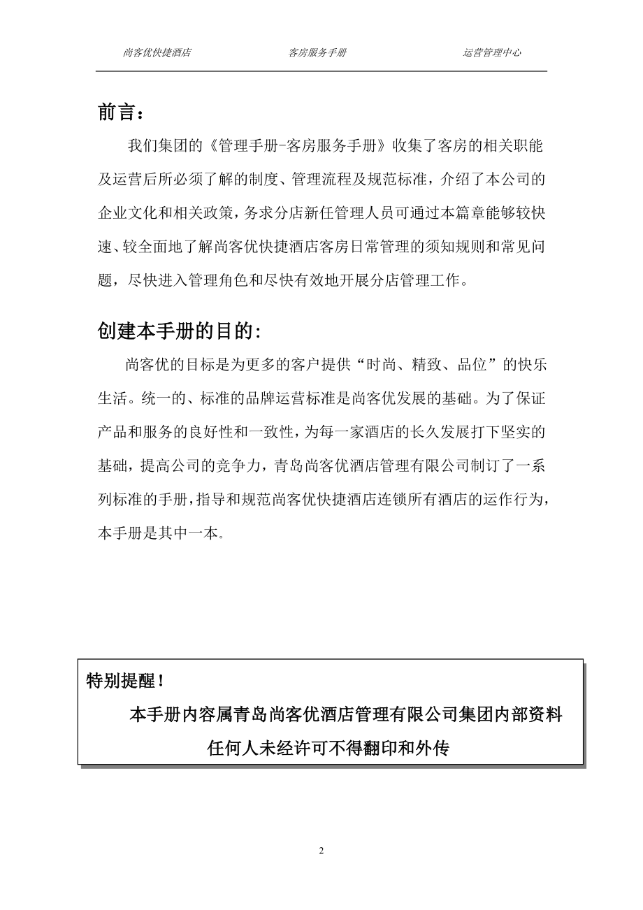 房务部楼层客房服务员操作培训手册酒店资料 尚客优快捷酒店 客房服务手册P38.doc_第2页