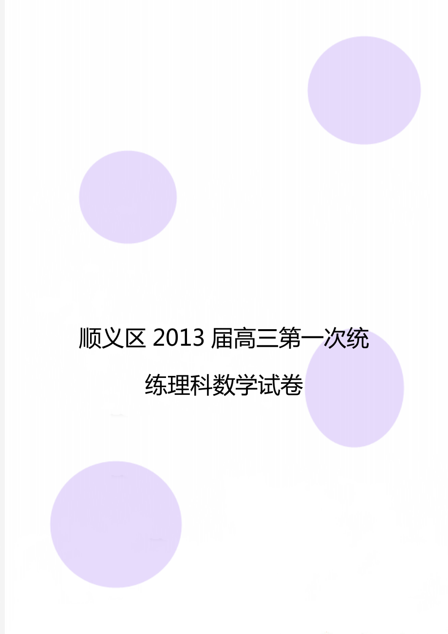 顺义区2013届高三第一次统练理科数学试卷.doc_第1页