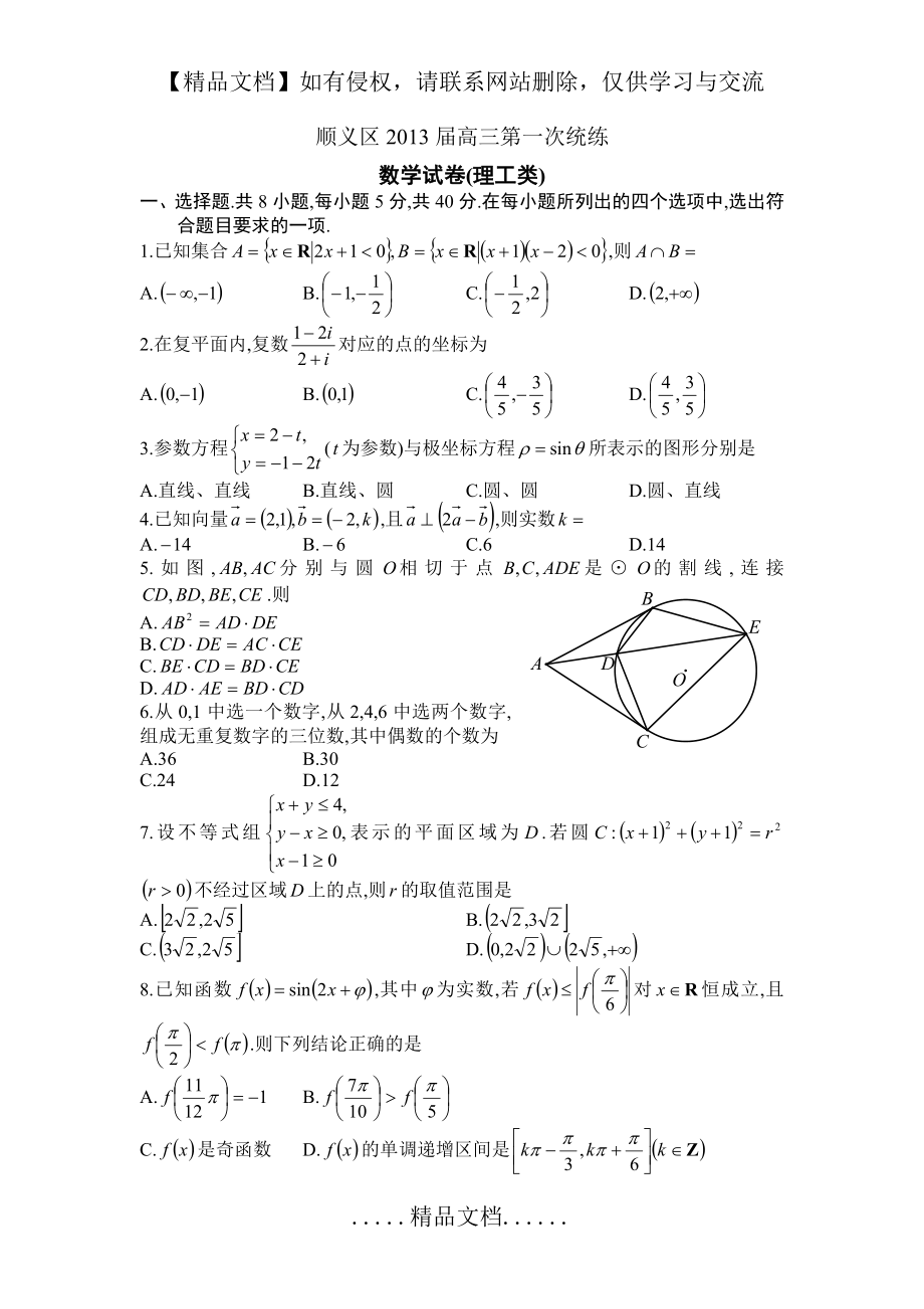 顺义区2013届高三第一次统练理科数学试卷.doc_第2页