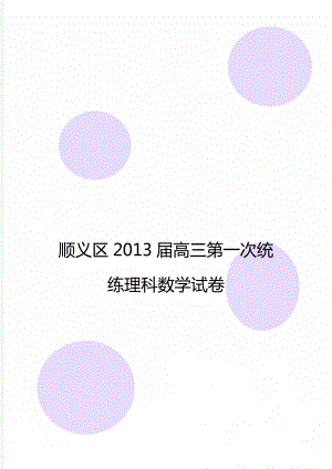 顺义区2013届高三第一次统练理科数学试卷.doc