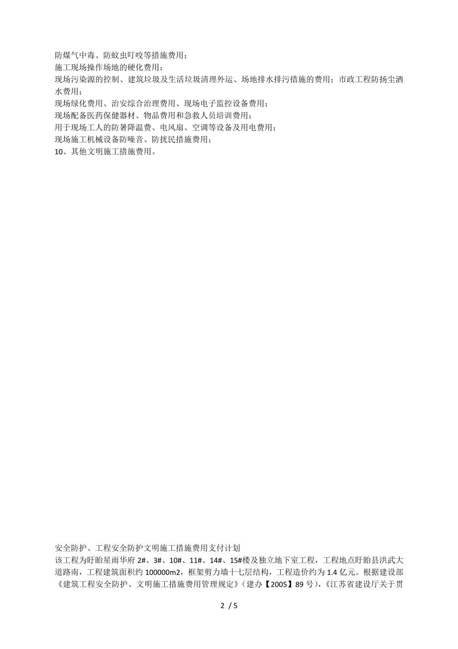 安全防护文明施工措施费用使用计划.doc_第2页