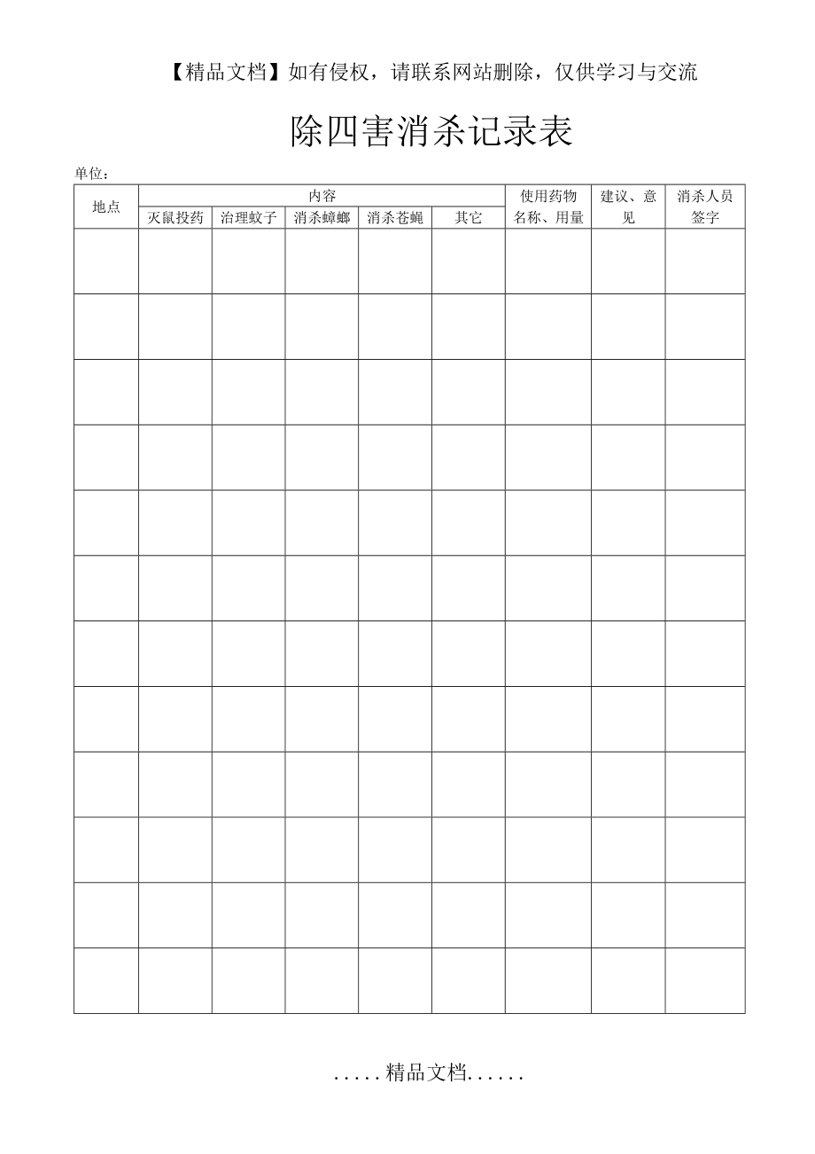 除四害消杀记录表78502.doc_第2页