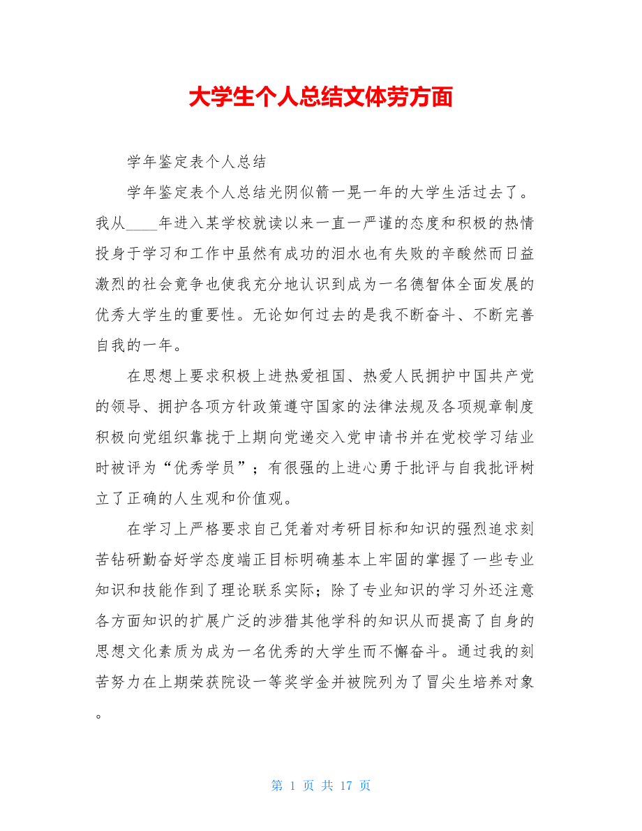 大学生个人总结文体劳方面.doc_第1页