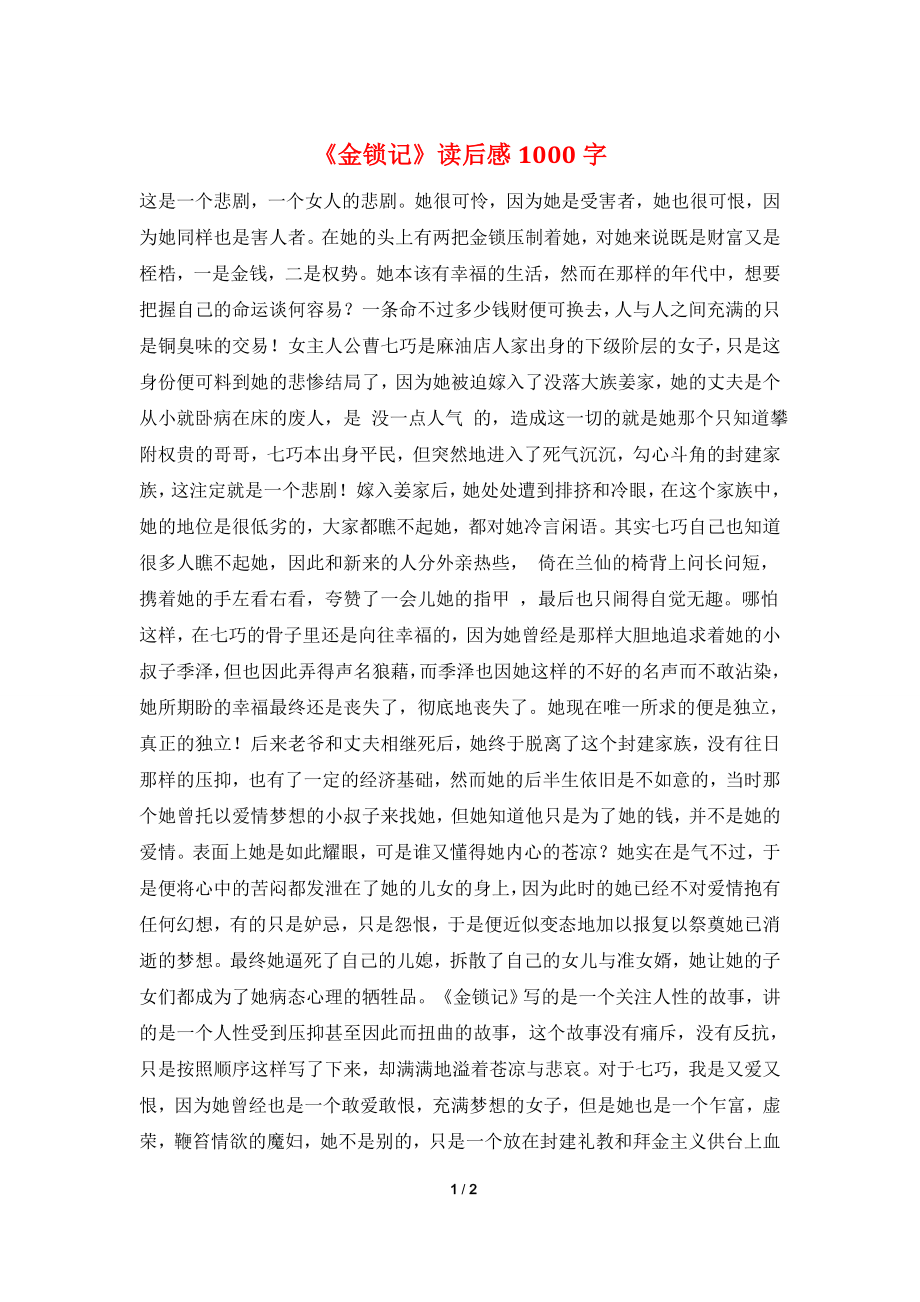 《金锁记》读后感1000字.doc_第1页