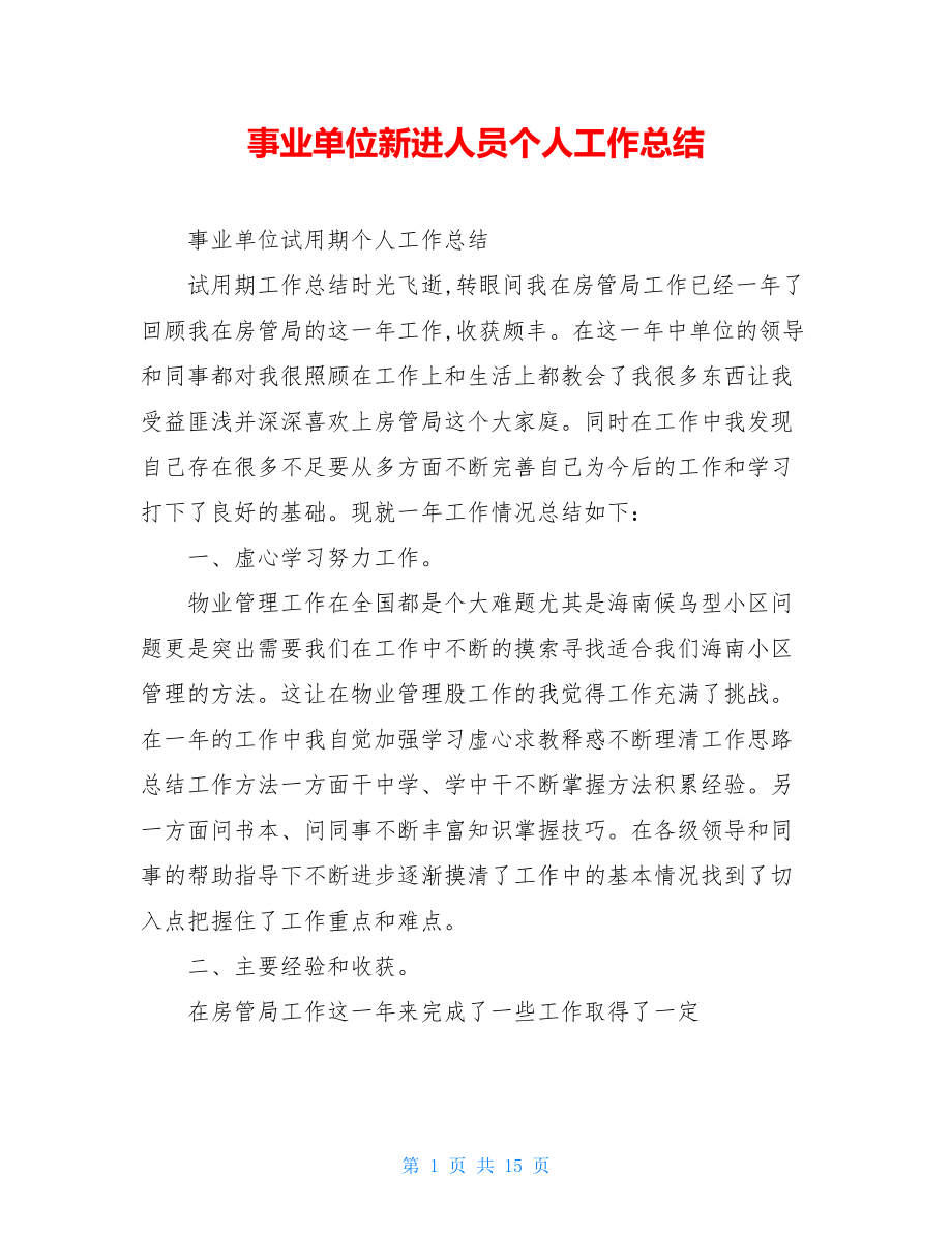 事业单位新进人员个人工作总结.doc_第1页