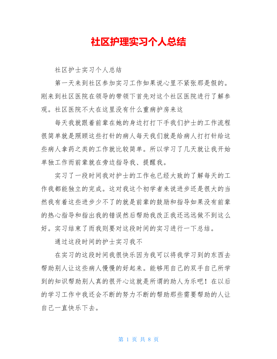 社区护理实习个人总结.doc_第1页