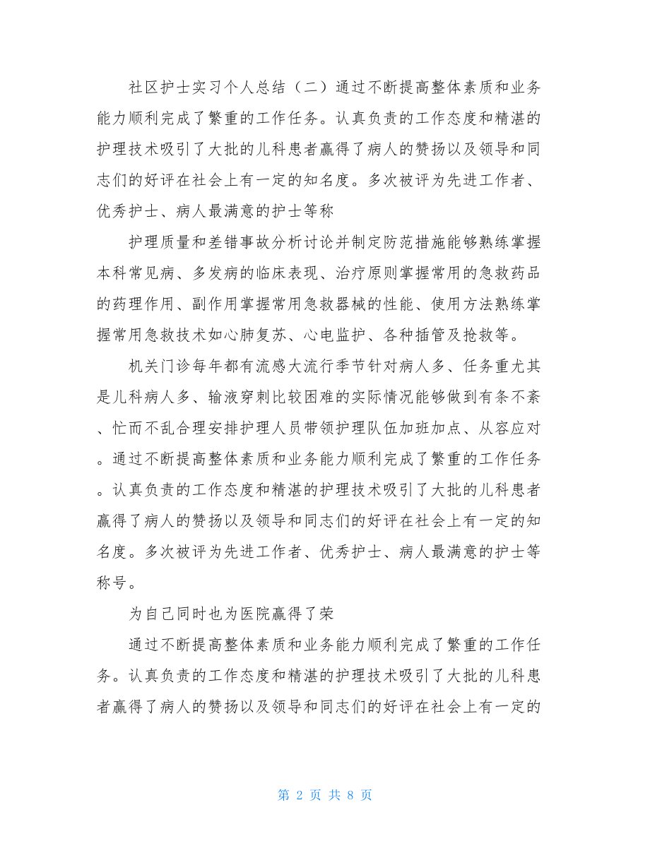 社区护理实习个人总结.doc_第2页