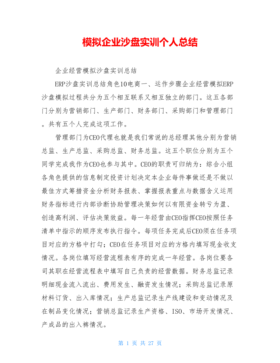 模拟企业沙盘实训个人总结.doc_第1页