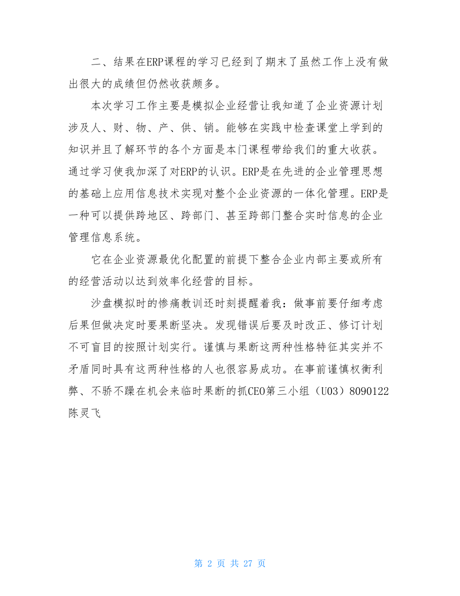 模拟企业沙盘实训个人总结.doc_第2页