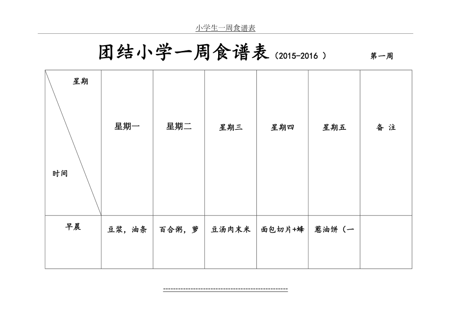 小学生一周食谱表.doc_第2页