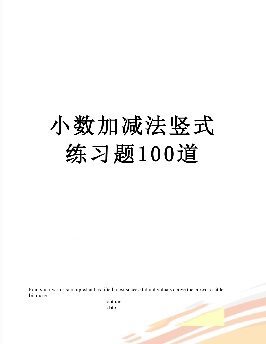 小数加减法竖式练习题100道.doc_第1页