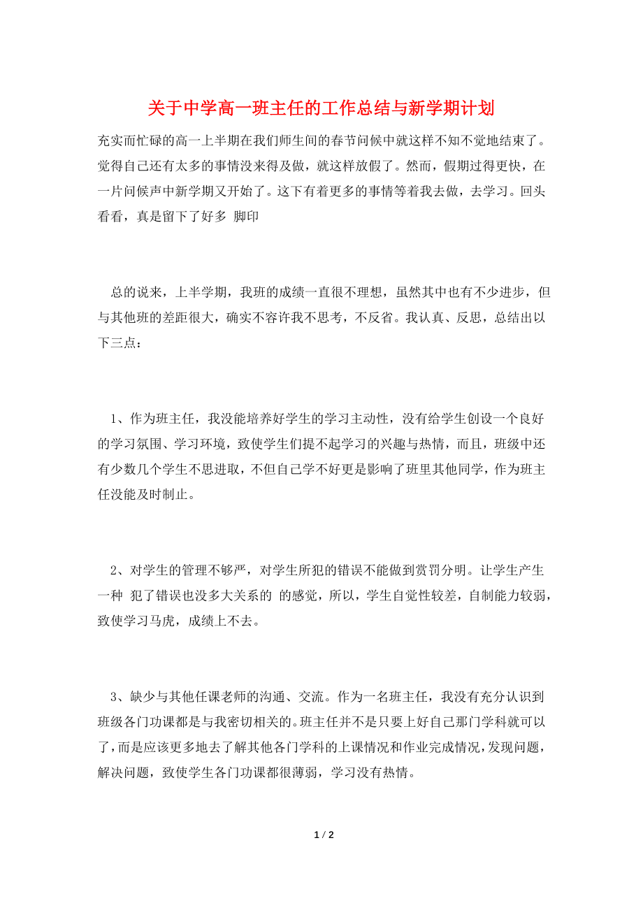 关于中学高一班主任的工作总结与新学期计划.doc_第1页