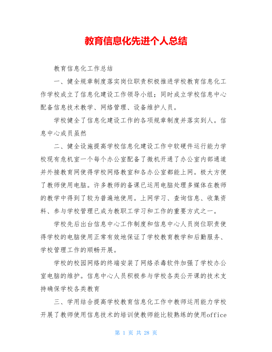 教育信息化先进个人总结.doc_第1页