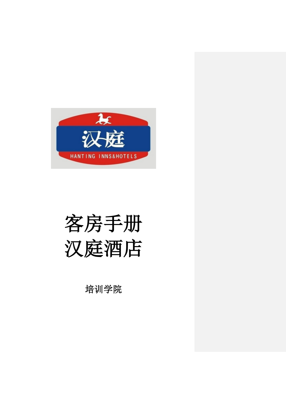 连锁商务品牌中高端酒店资料 客房服务手册快捷连锁酒店.doc_第1页