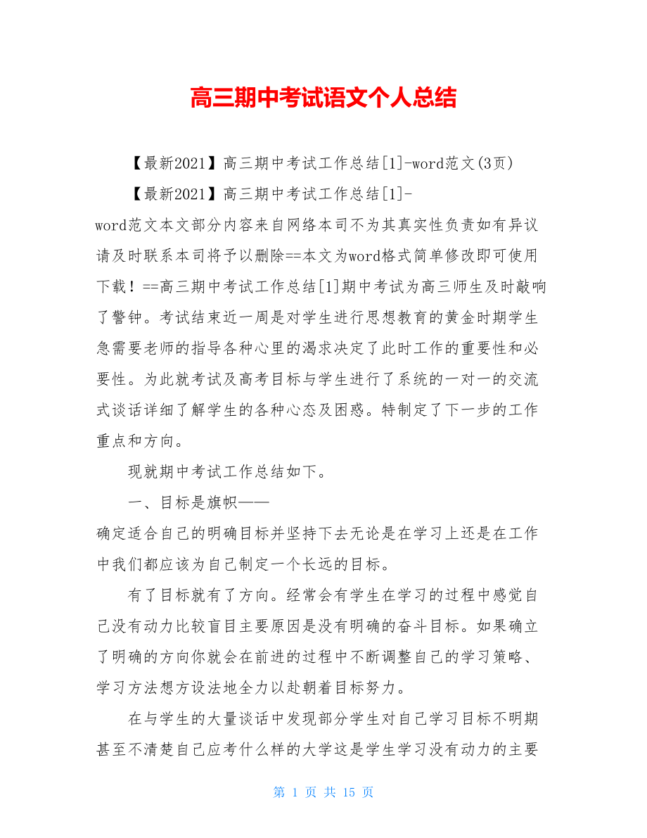 高三期中考试语文个人总结.doc_第1页