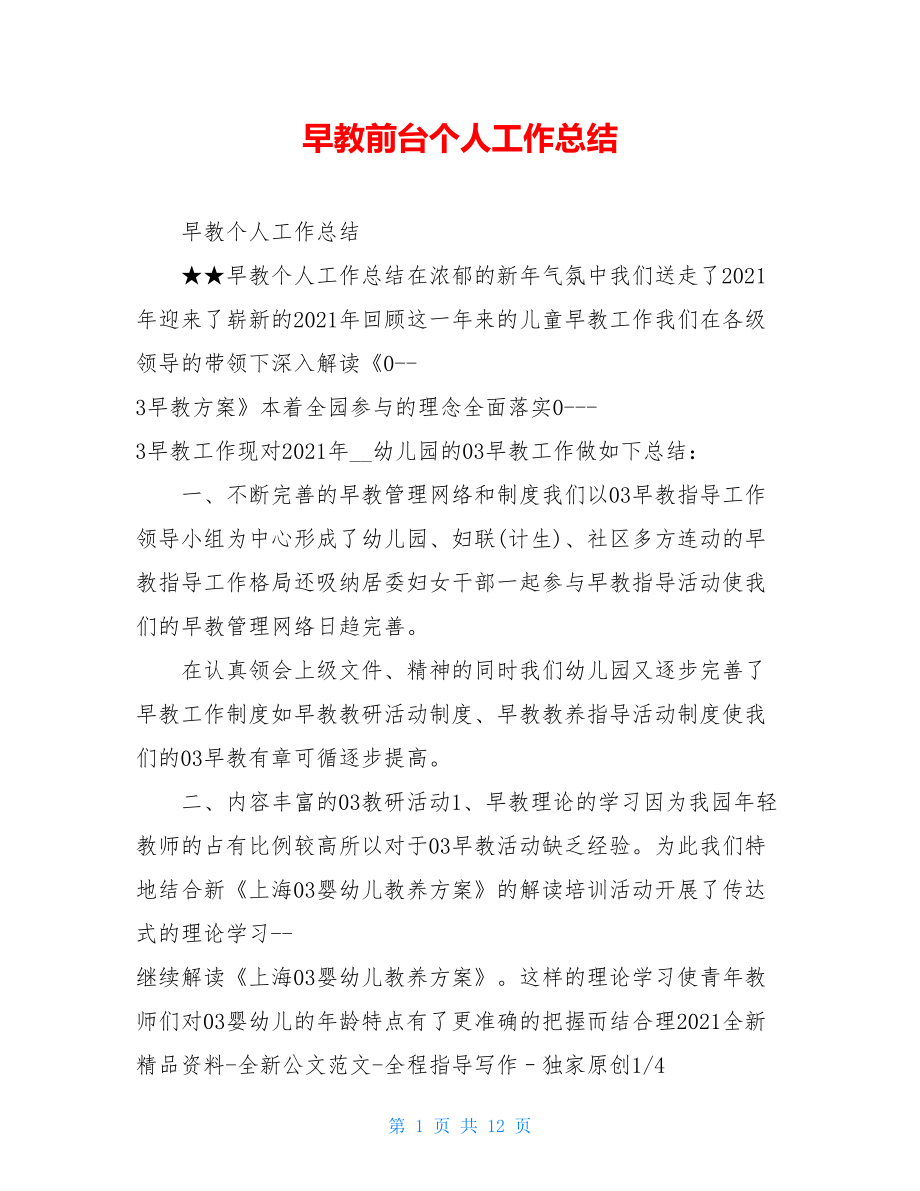 早教前台个人工作总结.doc_第1页