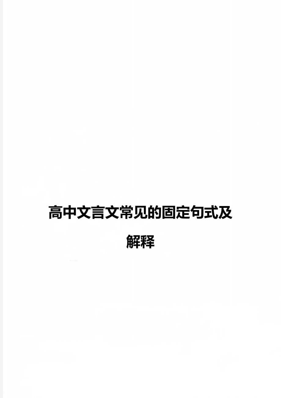 高中文言文常见的固定句式及解释.doc_第1页