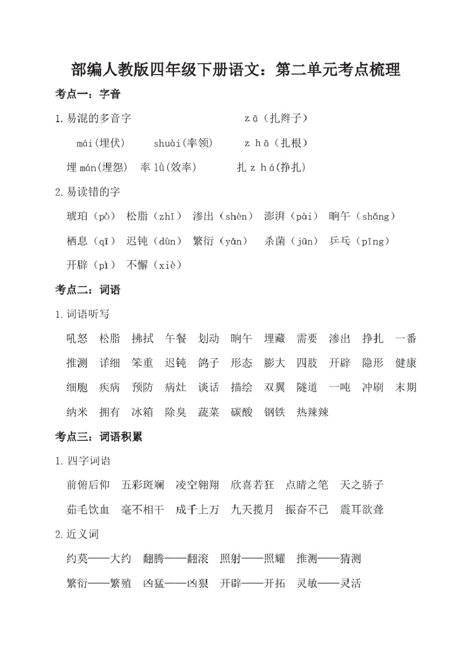 部编人教版四年级下册语文：第二单元考点梳理.pdf_第1页