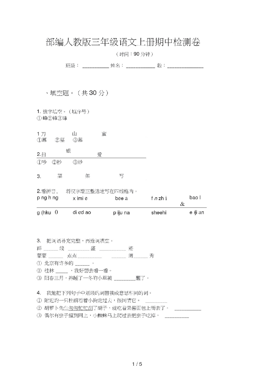 部编人教版三年级语文上册期中检测卷.pdf_第1页