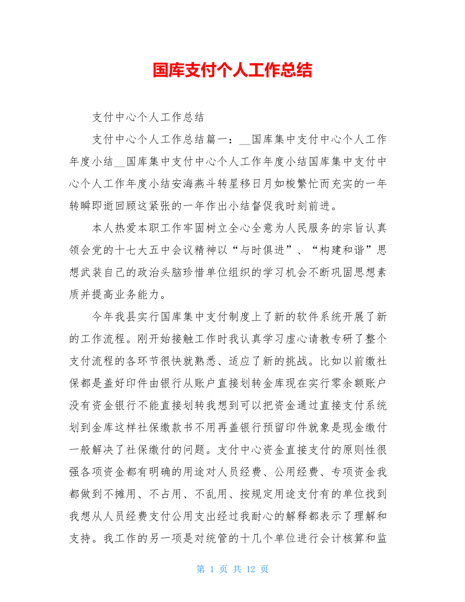 国库支付个人工作总结.doc_第1页