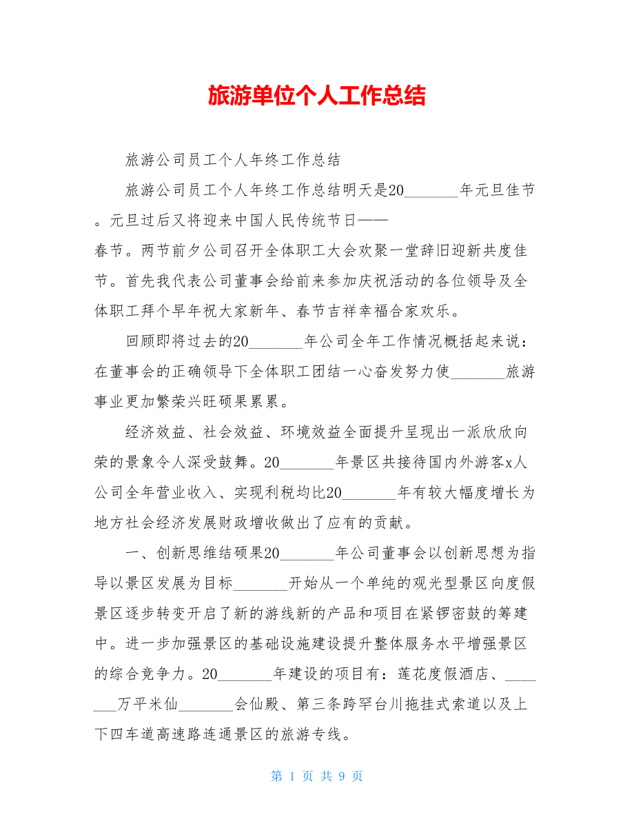 旅游单位个人工作总结.doc_第1页