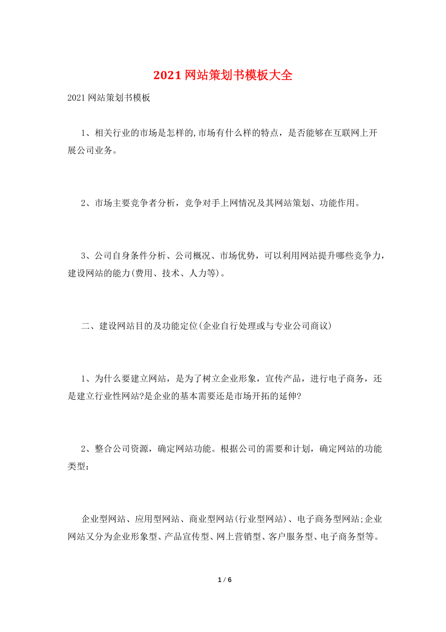 2021网站策划书模板大全.doc_第1页