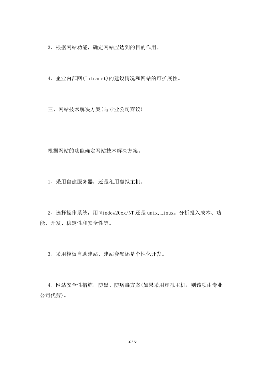 2021网站策划书模板大全.doc_第2页