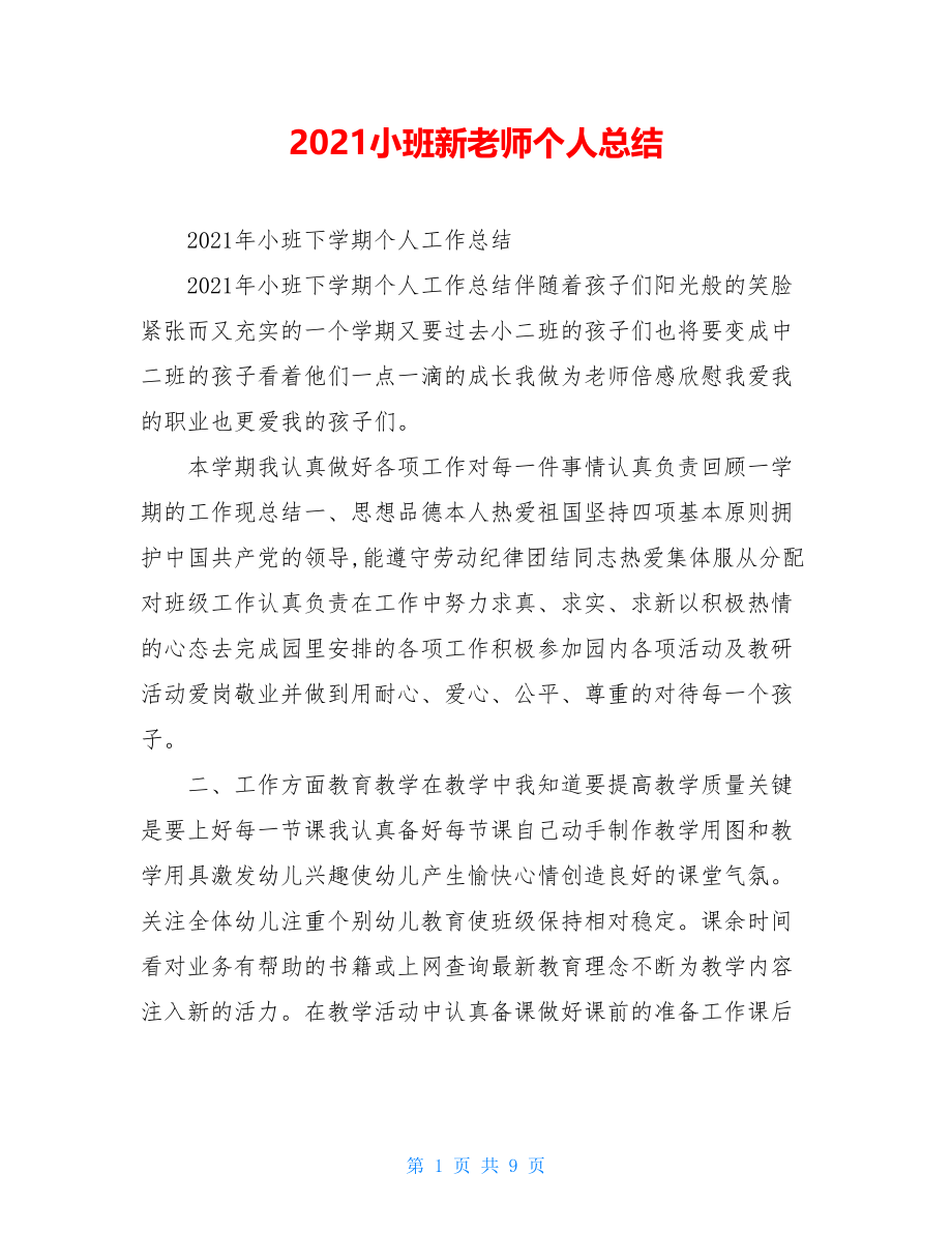 2021小班新老师个人总结.doc_第1页