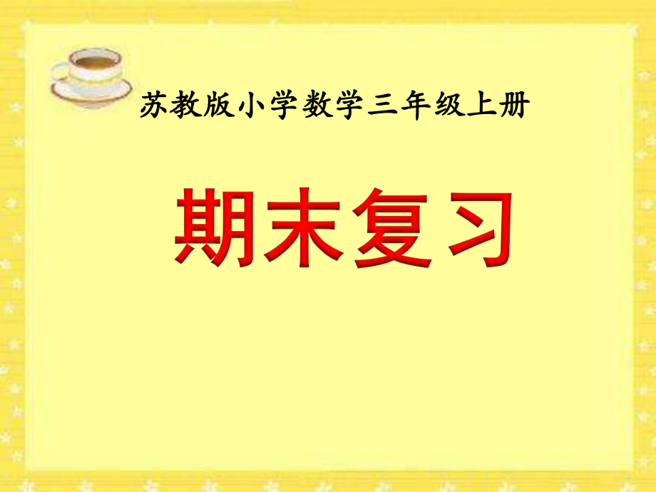 新苏教版小学三年级上册数学《期末复习》教学课件ppt.ppt_第1页