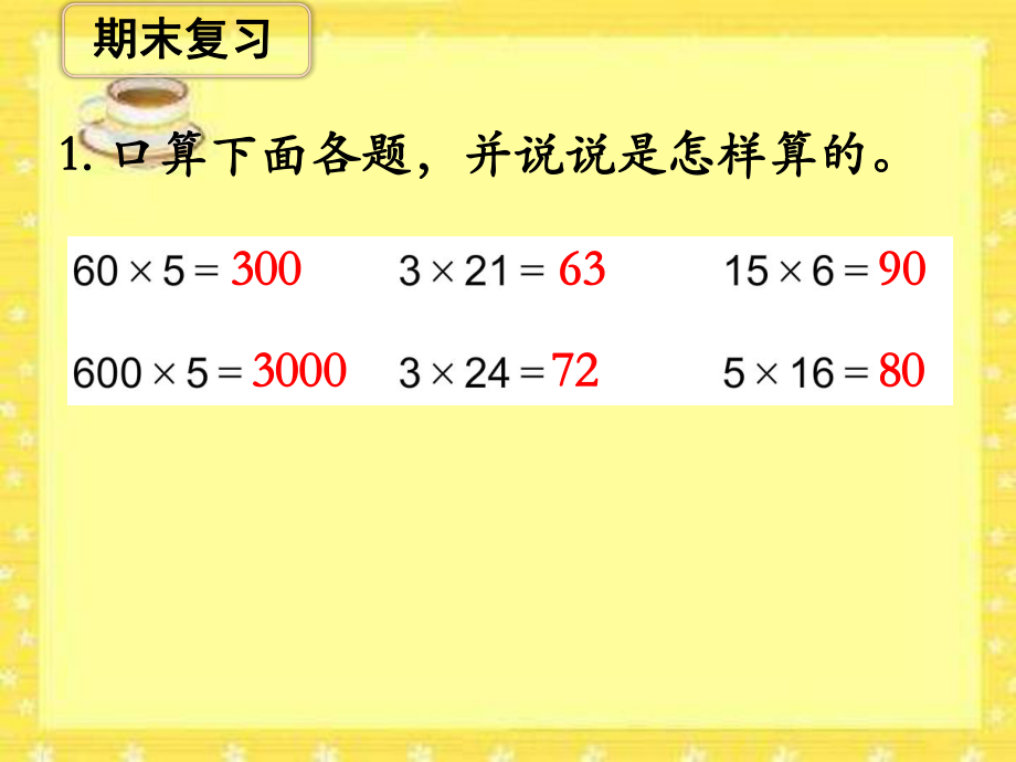 新苏教版小学三年级上册数学《期末复习》教学课件ppt.ppt_第2页