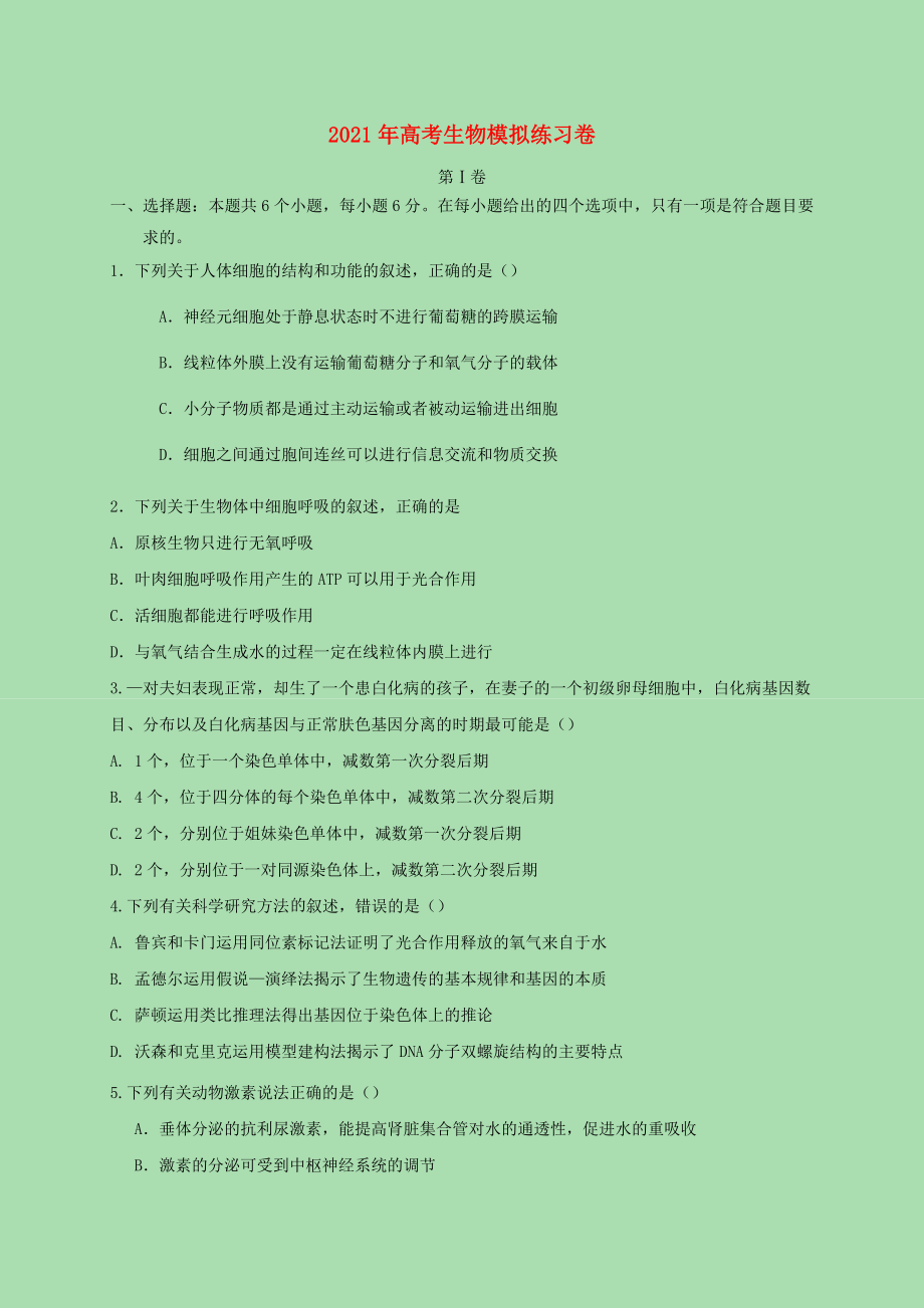 2021年高考生物模拟练习卷八.docx_第1页