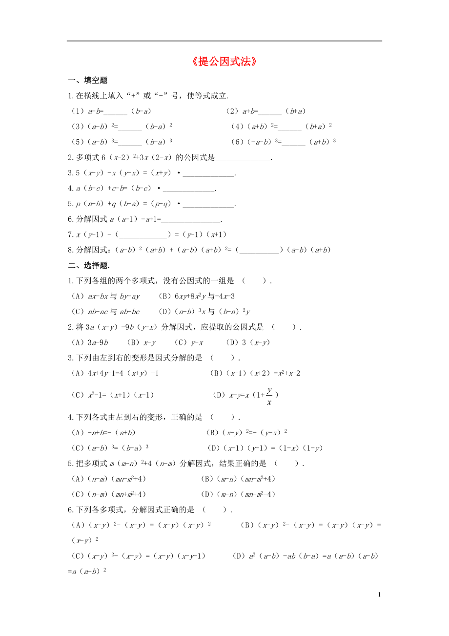 2021春七年级数学下册 8.4 因式分解《提公因式法》习题3（新版）沪科版.doc_第1页